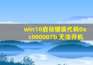 win10启动错误代码0xc000007b 无法开机